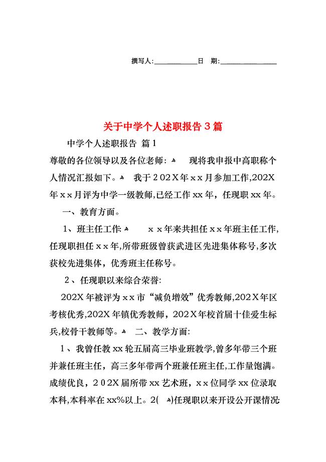 关于中学个人述职报告3篇