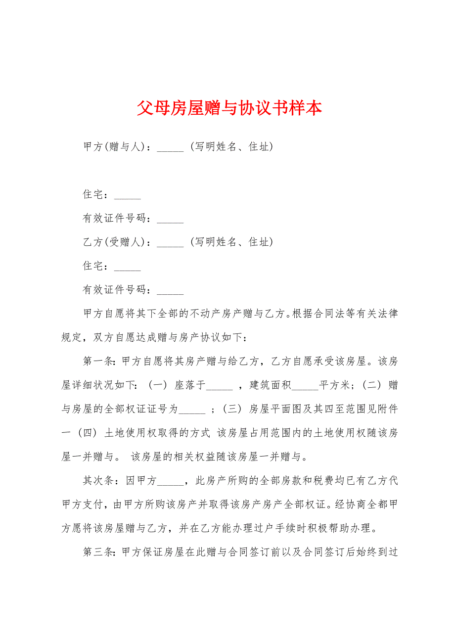 父母房屋赠与协议书样本.docx_第1页