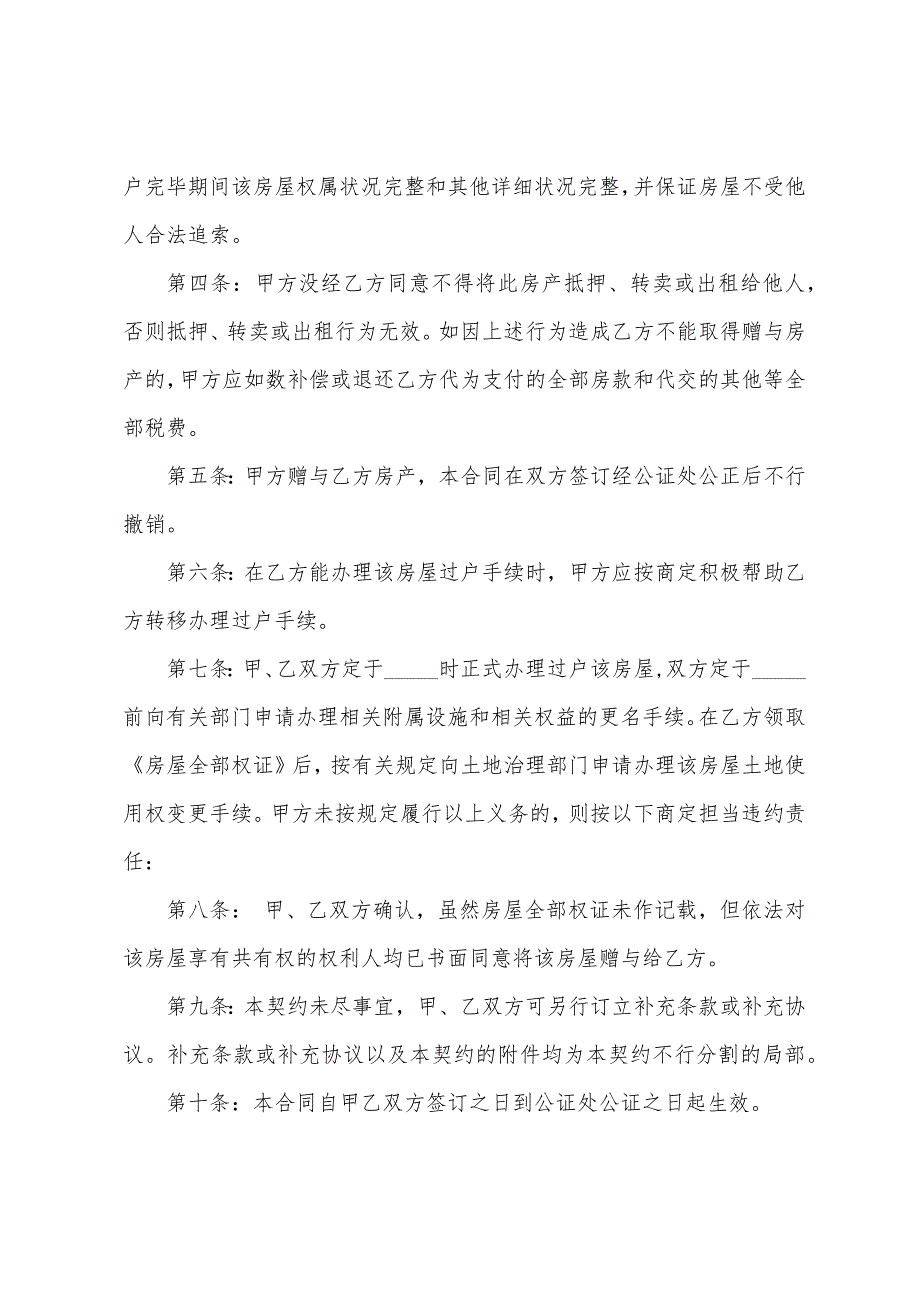 父母房屋赠与协议书样本.docx_第2页