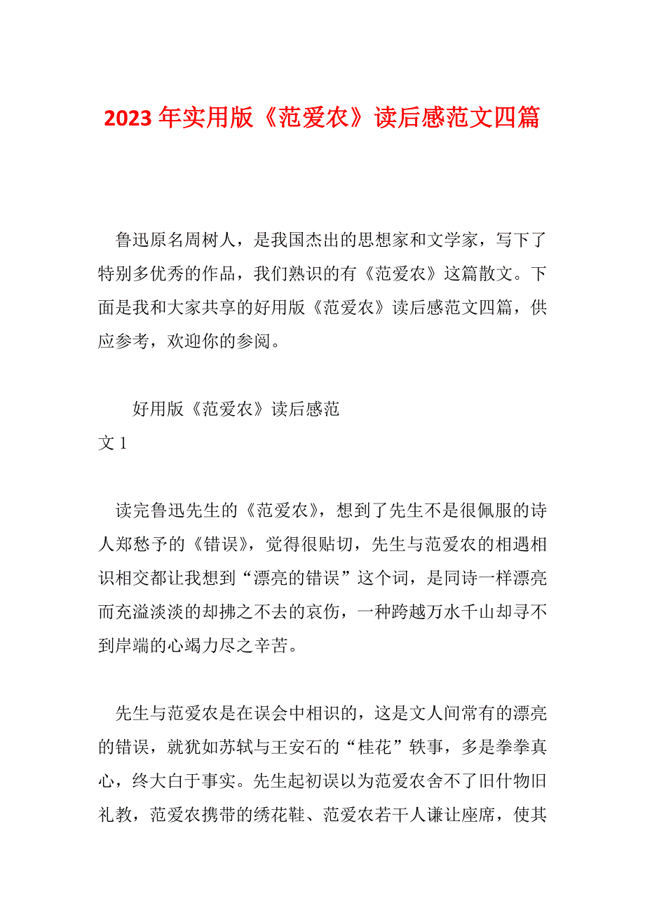 2023年实用版《范爱农》读后感范文四篇_第1页