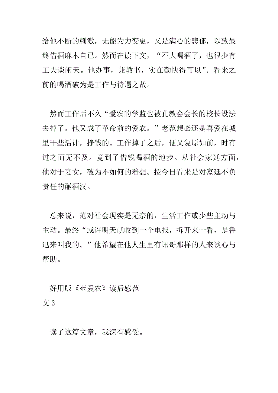 2023年实用版《范爱农》读后感范文四篇_第4页