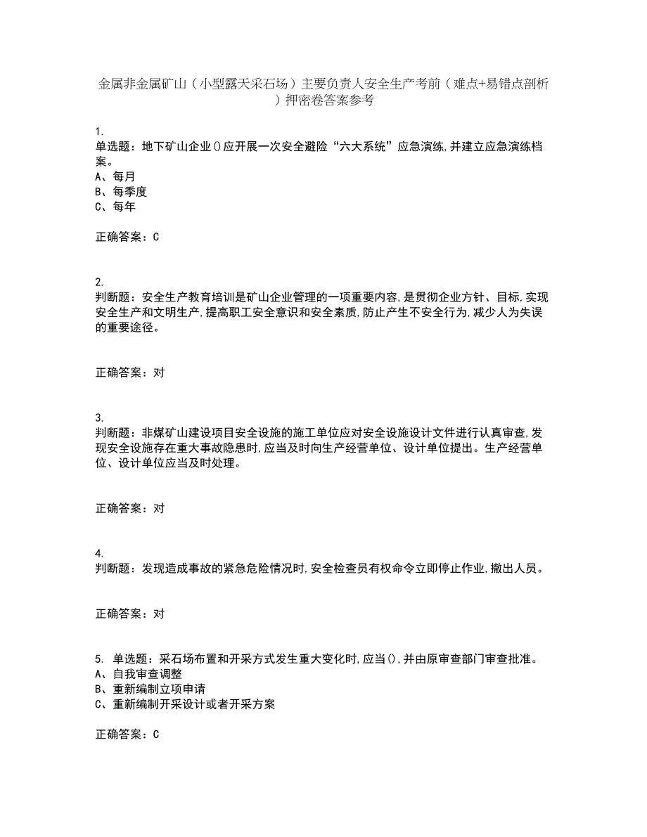 金属非金属矿山（小型露天采石场）主要负责人安全生产考前（难点+易错点剖析）押密卷答案参考3_第1页