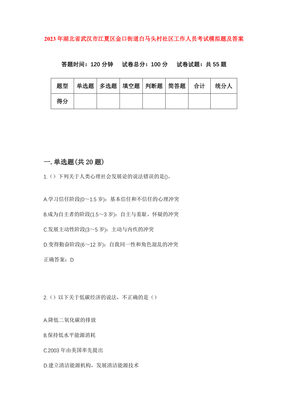 2023年湖北省武汉市江夏区金口街道白马头村社区工作人员考试模拟题及答案_第1页