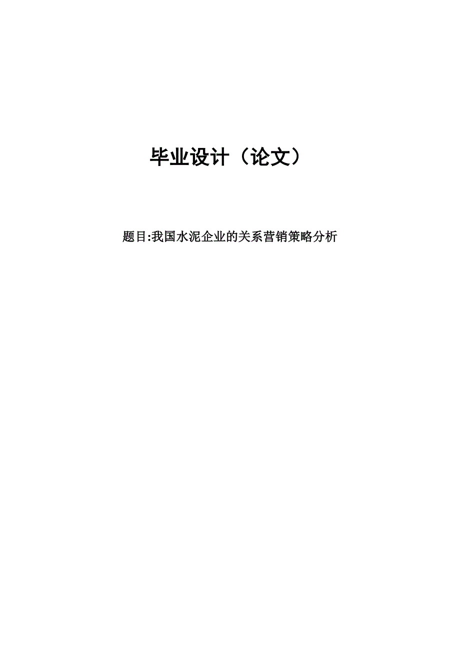 我国水泥企业的关系营销策略毕业论文设计.doc_第1页