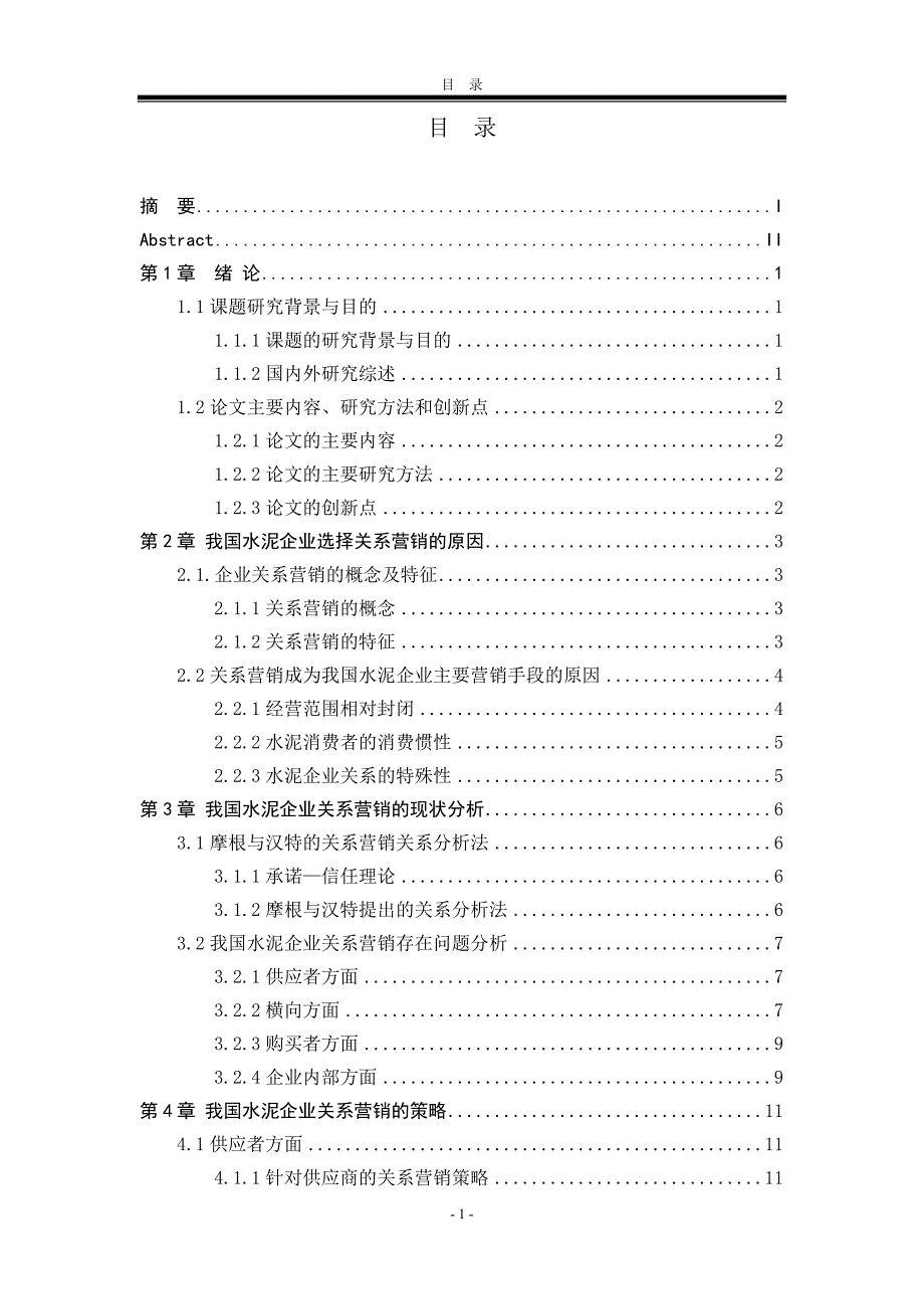 我国水泥企业的关系营销策略毕业论文设计.doc_第5页