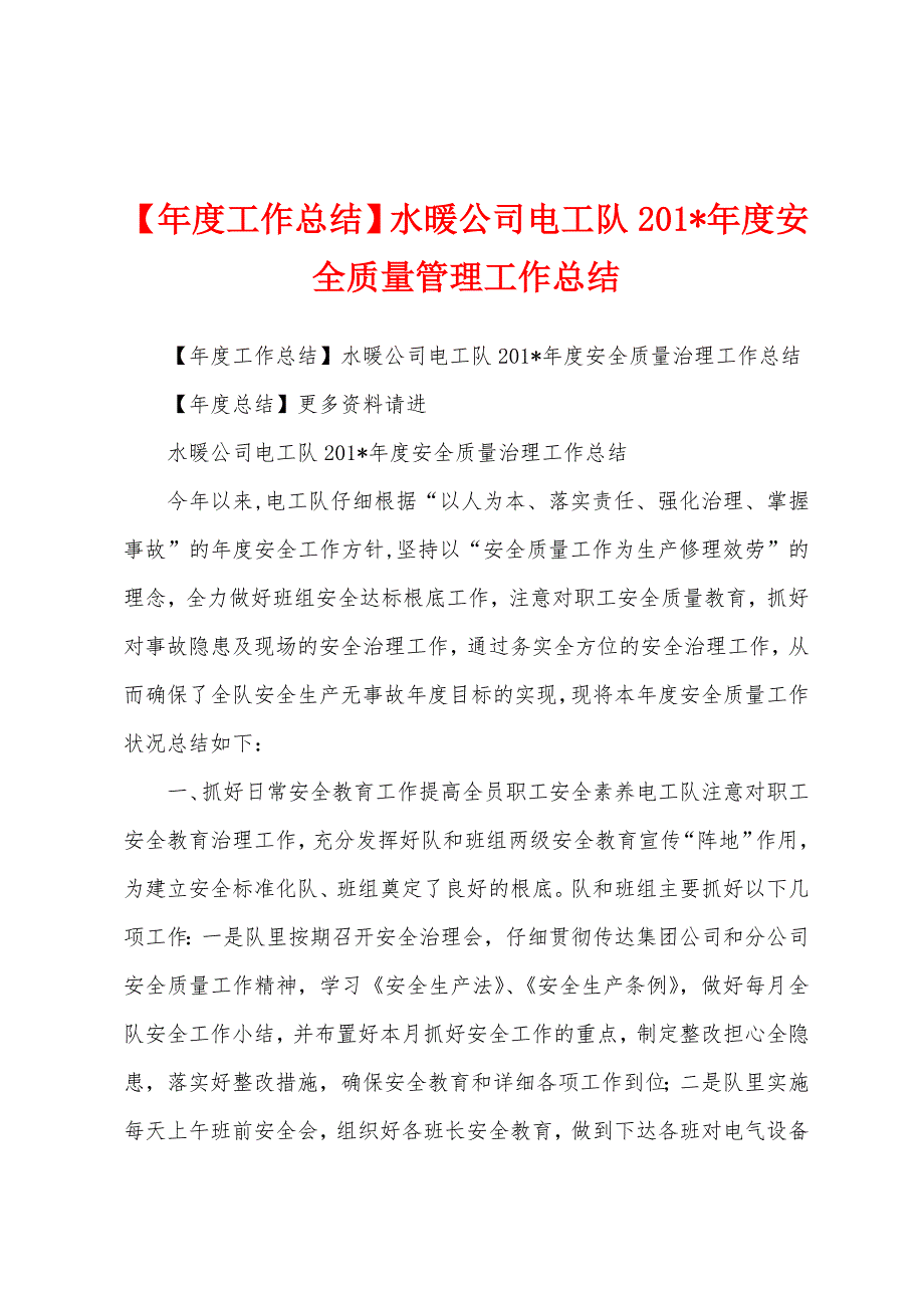 【年度工作总结】水暖公司电工队2023年度安全质量管理工作总结.docx_第1页