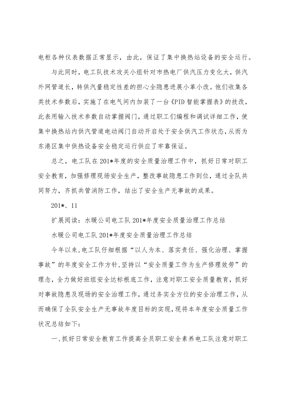 【年度工作总结】水暖公司电工队2023年度安全质量管理工作总结.docx_第4页