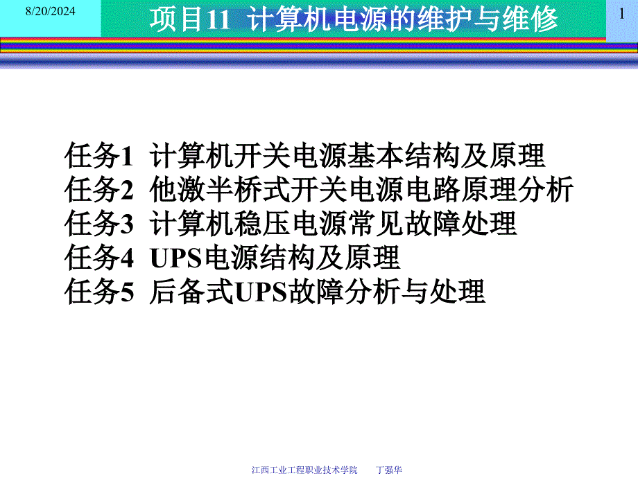 第一章计算机系统部件的选型江西工业工程职业技术学院_第1页