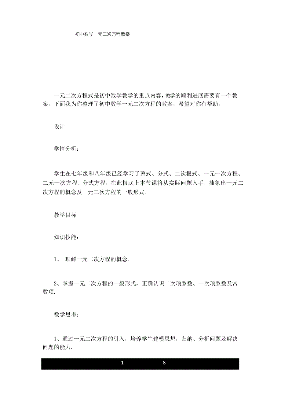 新版初中数学一元二次方程教案_第1页