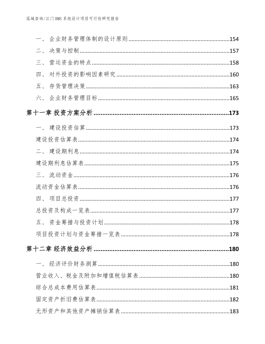 江门BMS系统设计项目可行性研究报告_范文模板_第4页