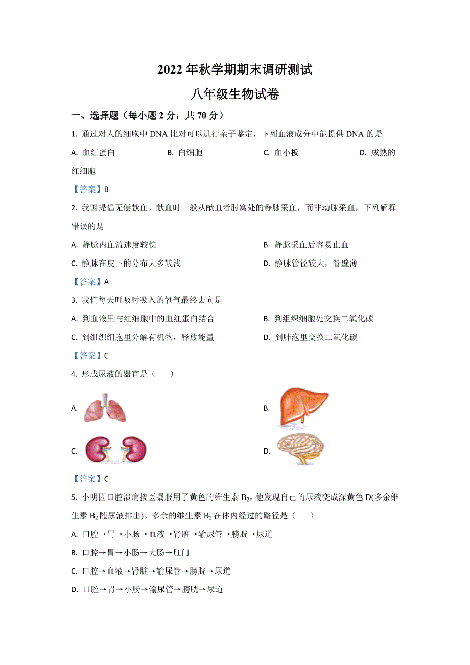 2022年江苏省泰州市兴化市八年级上学期期末生物试卷（含答案）_第1页