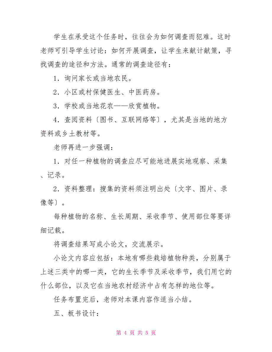 植物的生殖教学设计栽培植物的教学设计_第4页