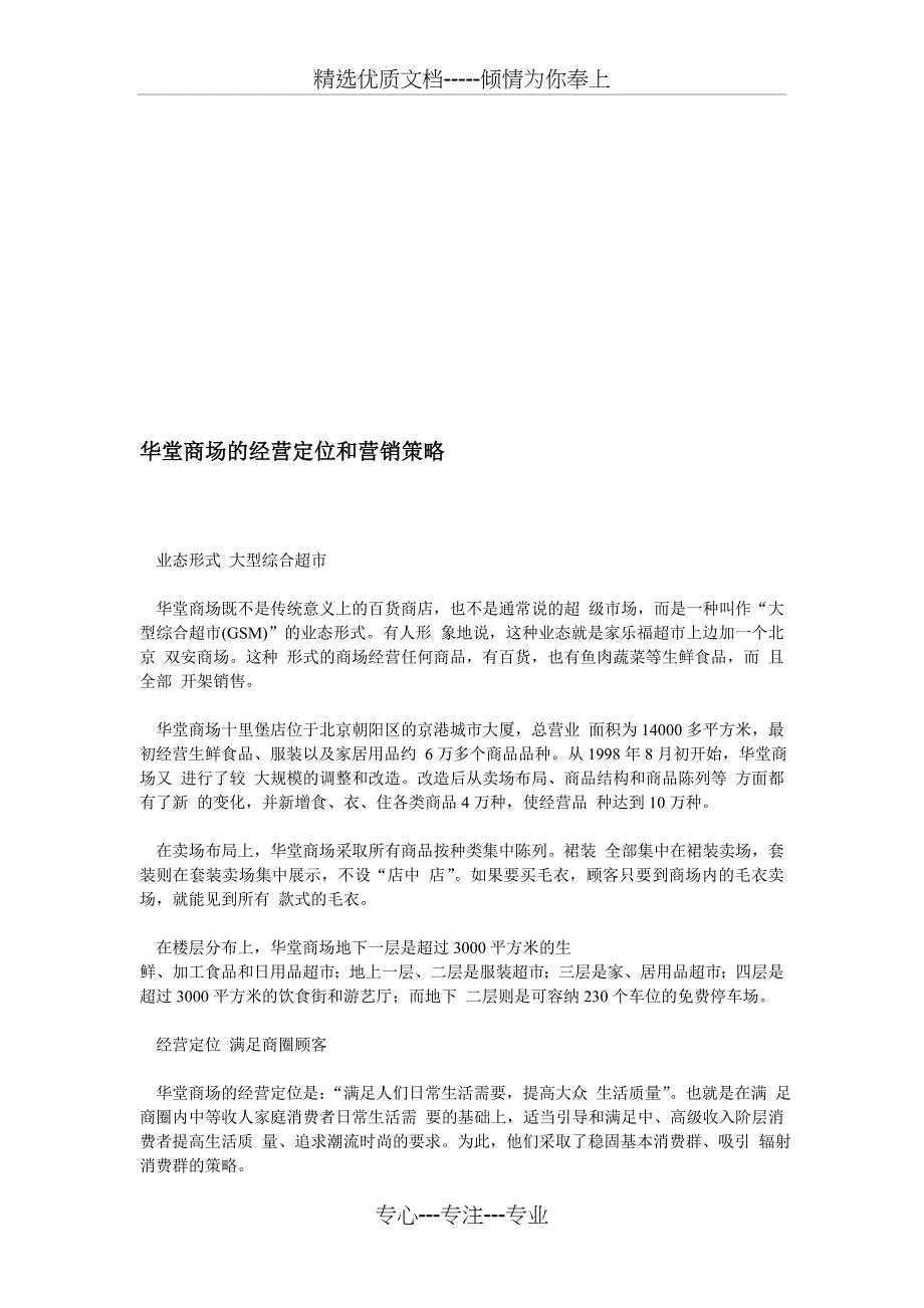 北京华堂商场的经营定位和营销策略_第1页