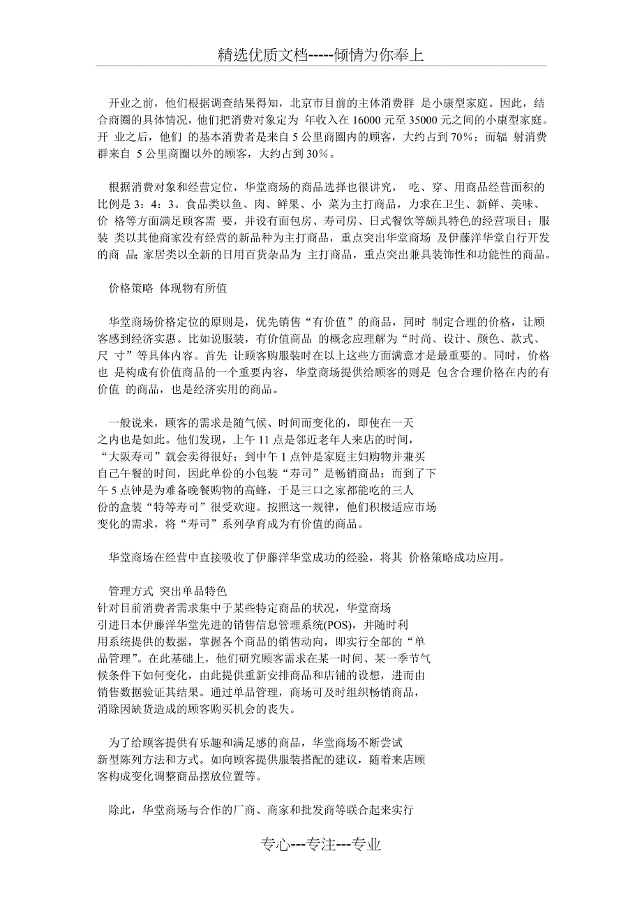 北京华堂商场的经营定位和营销策略_第2页