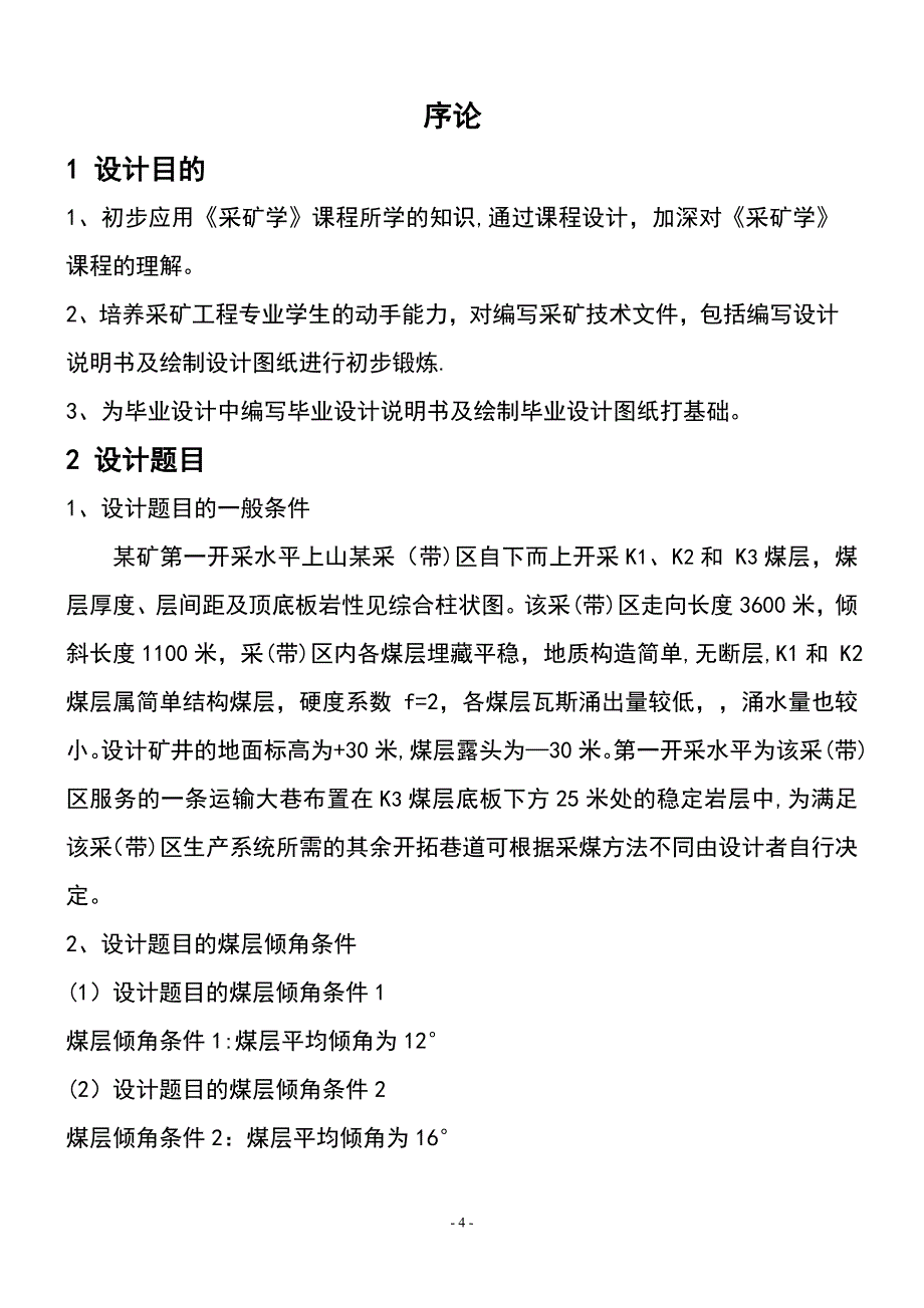 采矿学课程设计.doc_第4页