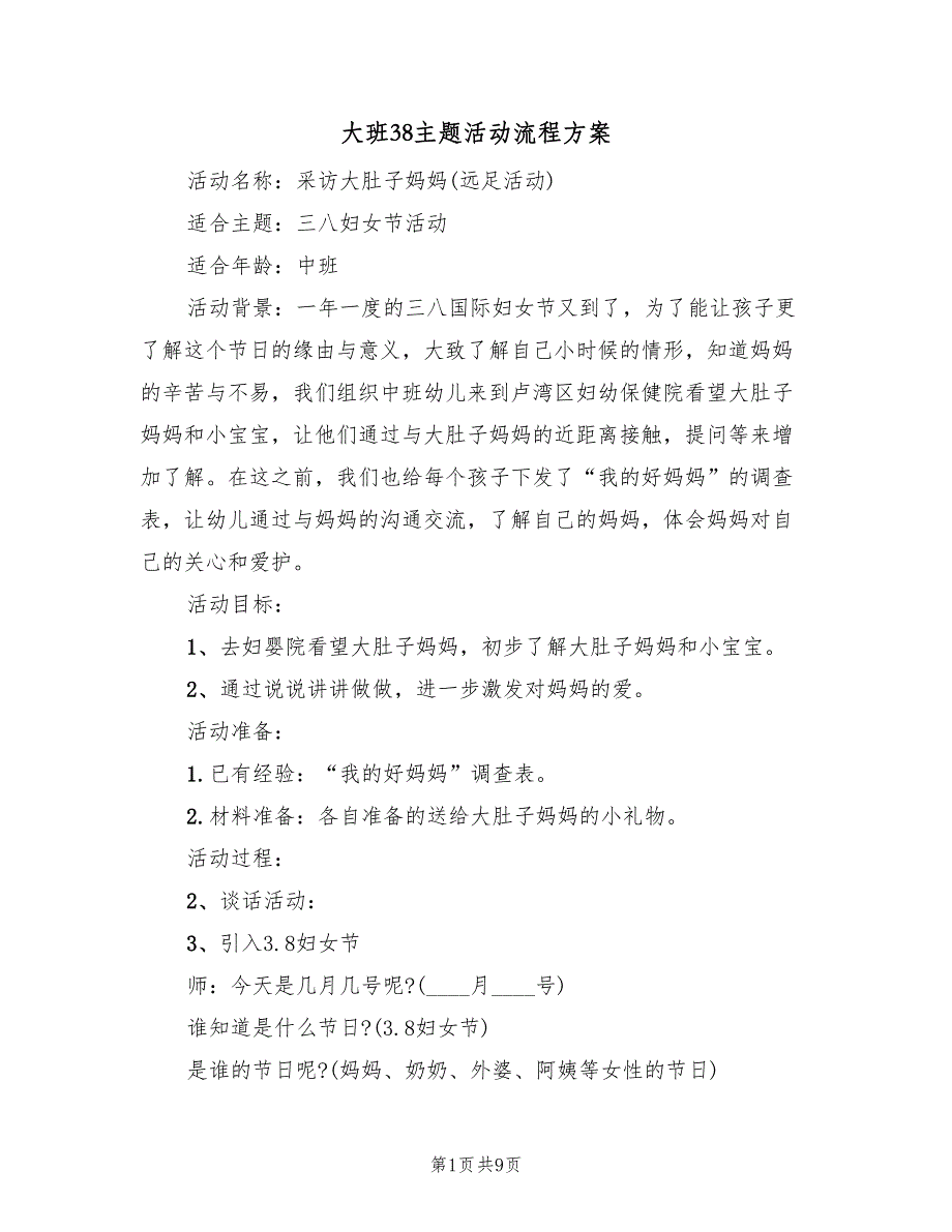 大班38主题活动流程方案（四篇）_第1页