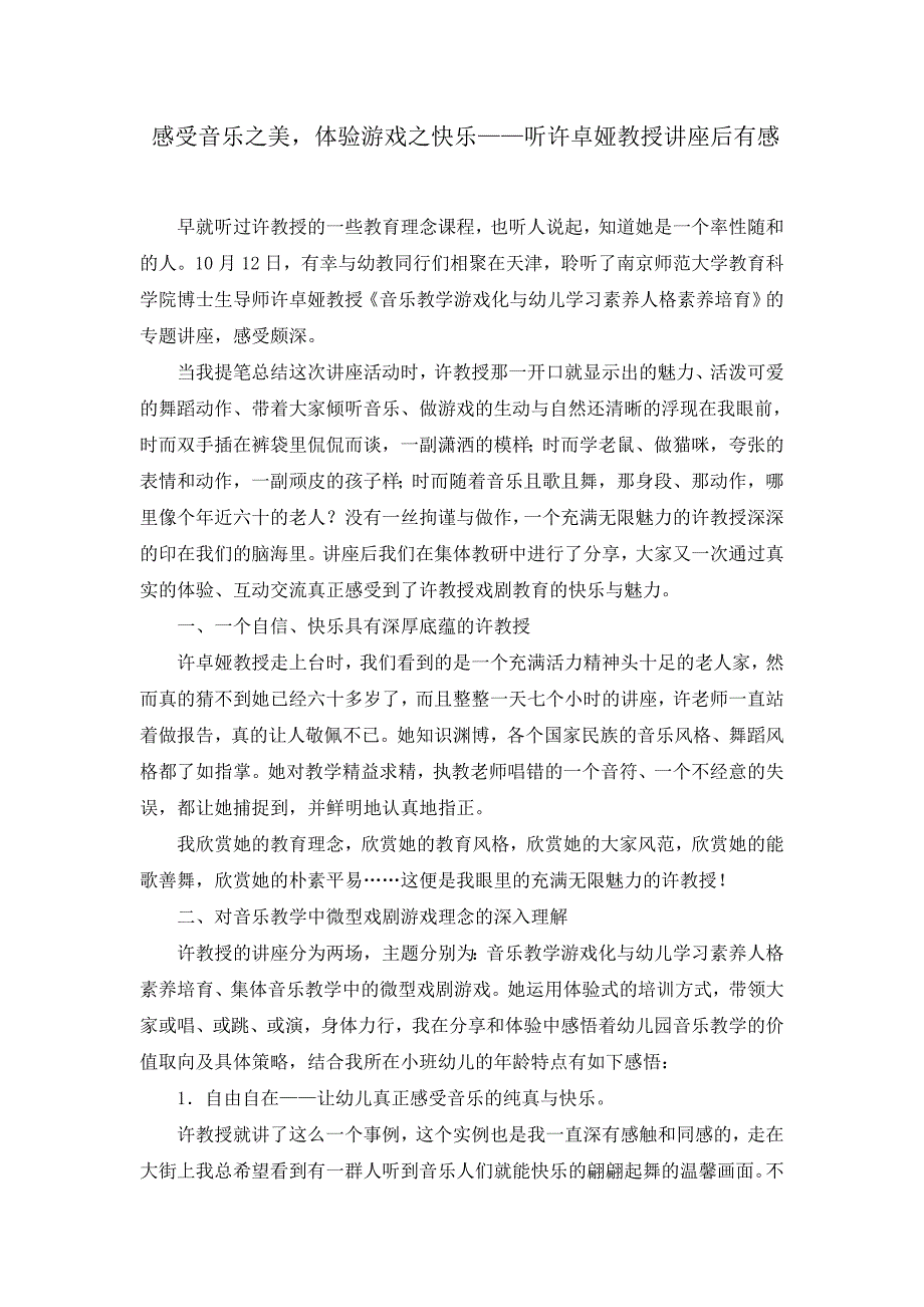 音乐教学游戏化与幼儿学习素养人格素养培育讲座观后感马芳.doc_第1页