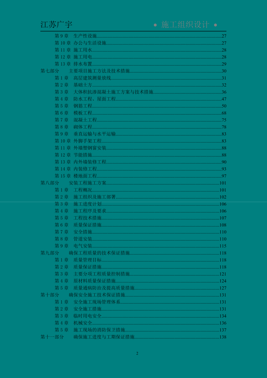 灵雨寺1、2#住宅楼楼施工组织设计1.doc_第2页