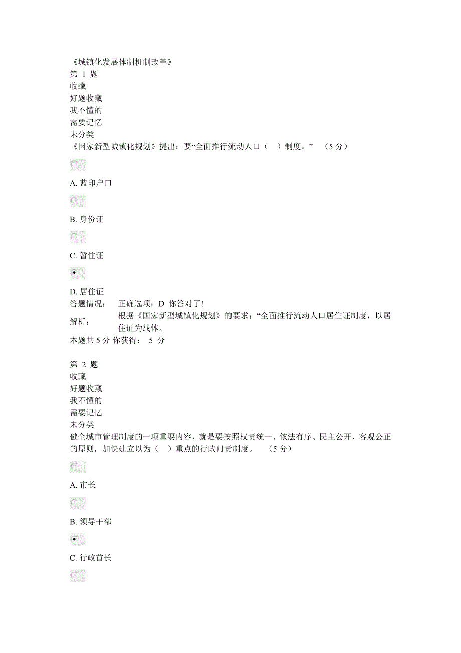 2014公需课城镇化发展体制机制改革试题与答案.doc_第1页