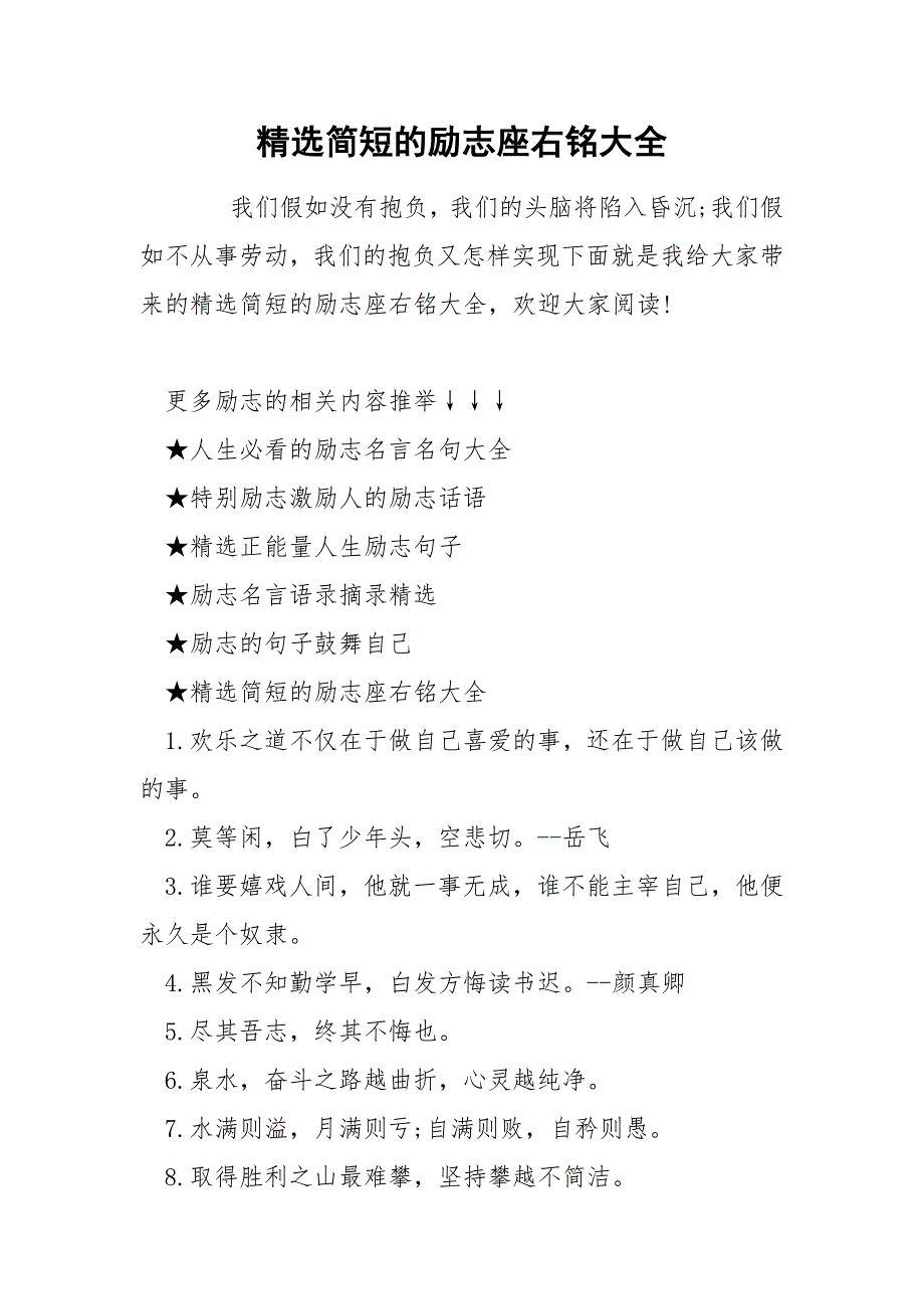 精选简短的励志座右铭大全_第1页