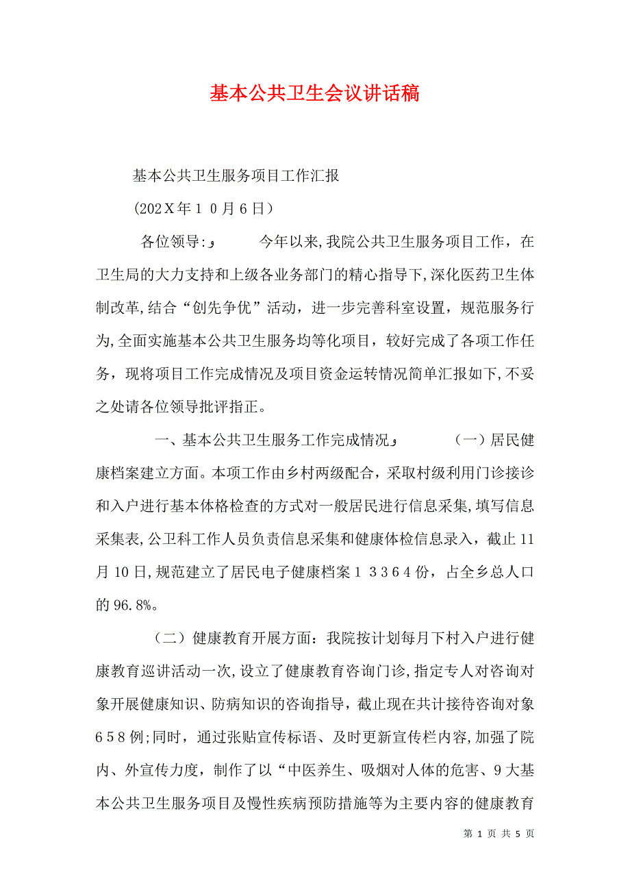 基本公共卫生会议讲话稿_第1页