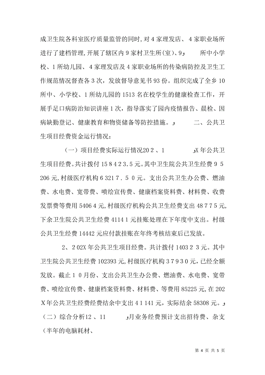 基本公共卫生会议讲话稿_第4页