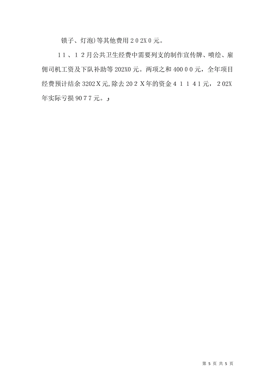 基本公共卫生会议讲话稿_第5页