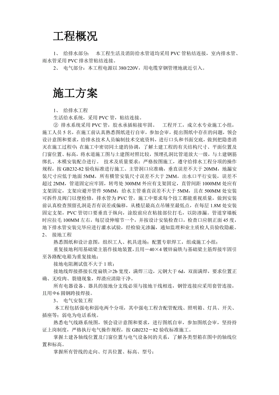 工程给排水、电气部分施工组织设计.doc_第2页