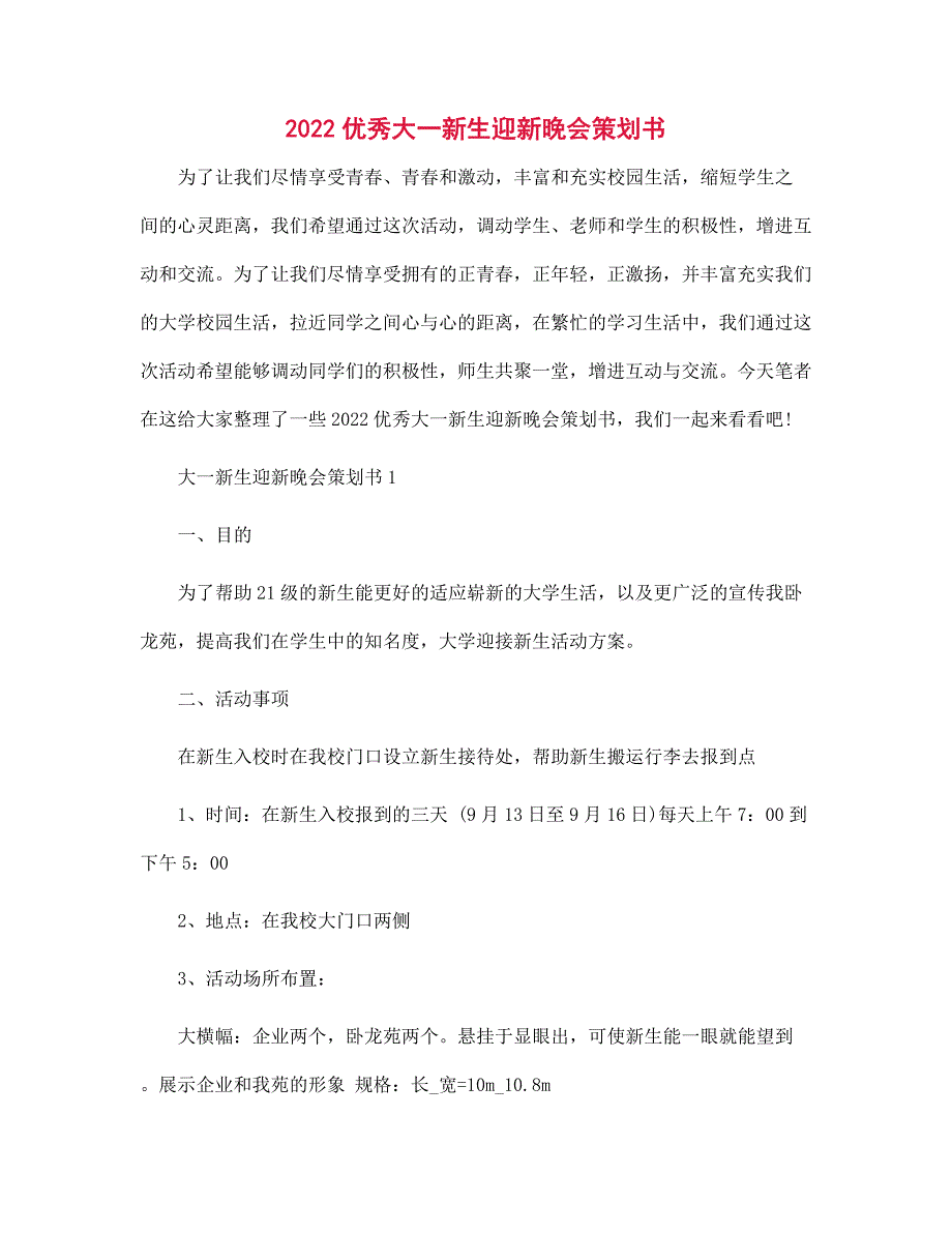 2022优秀大一新生迎新晚会策划书范文_第1页