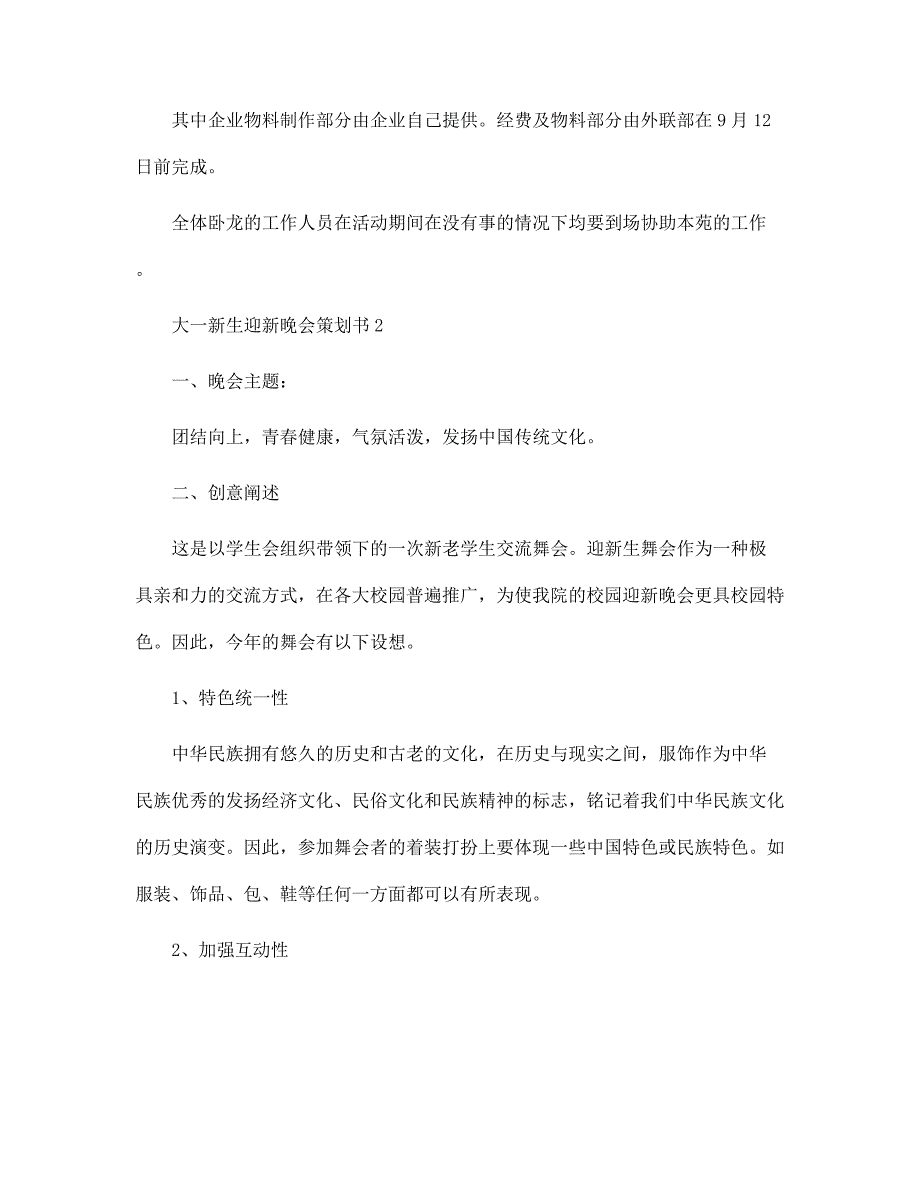 2022优秀大一新生迎新晚会策划书范文_第3页