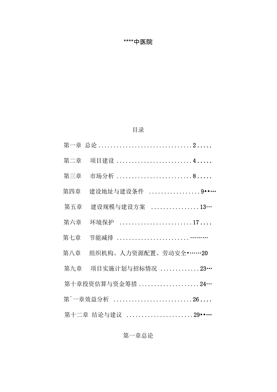 医养结合可行性实施报告_第2页