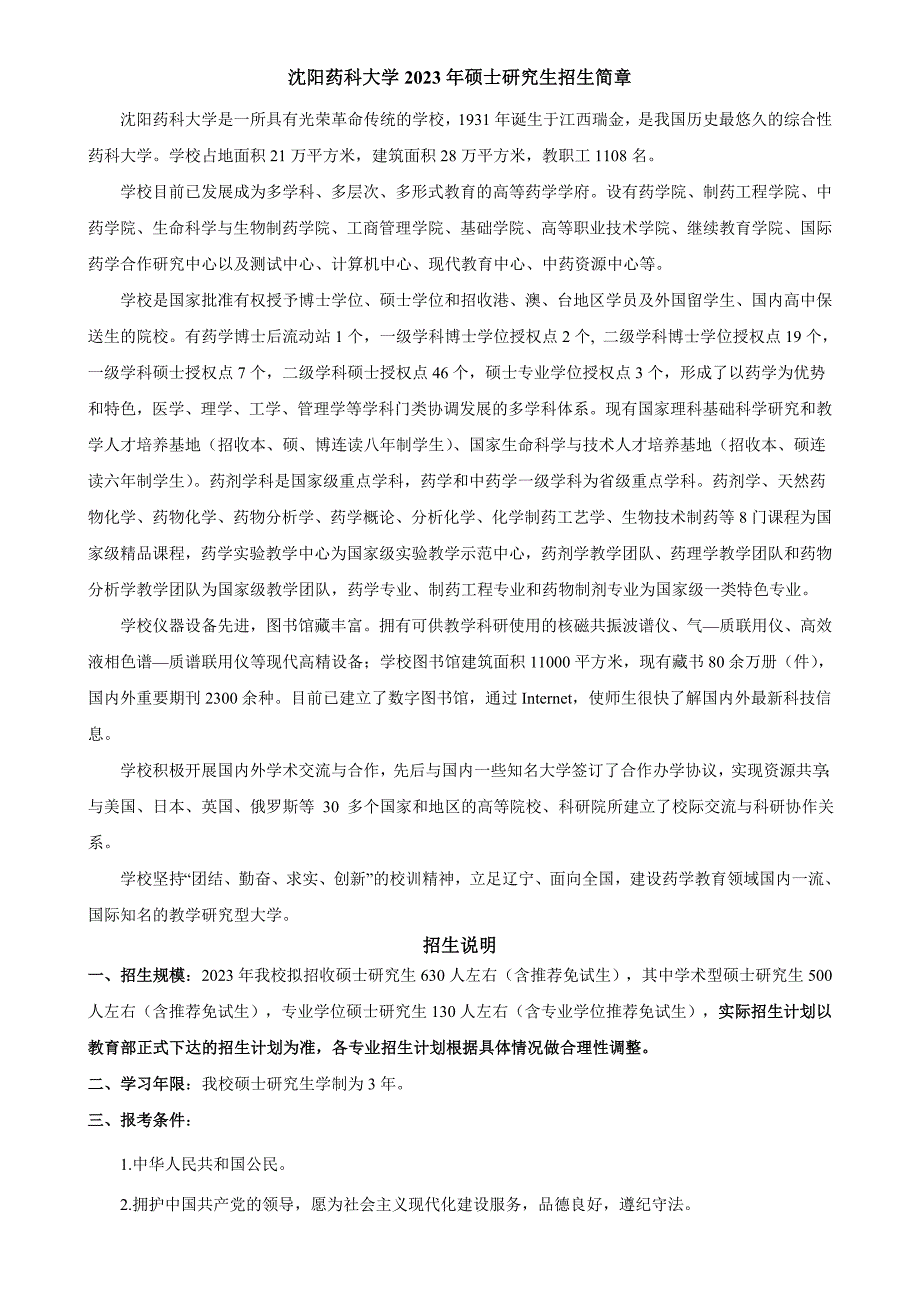 XXXX沈阳药科大学硕士生招生简章及招生专业目录_第1页