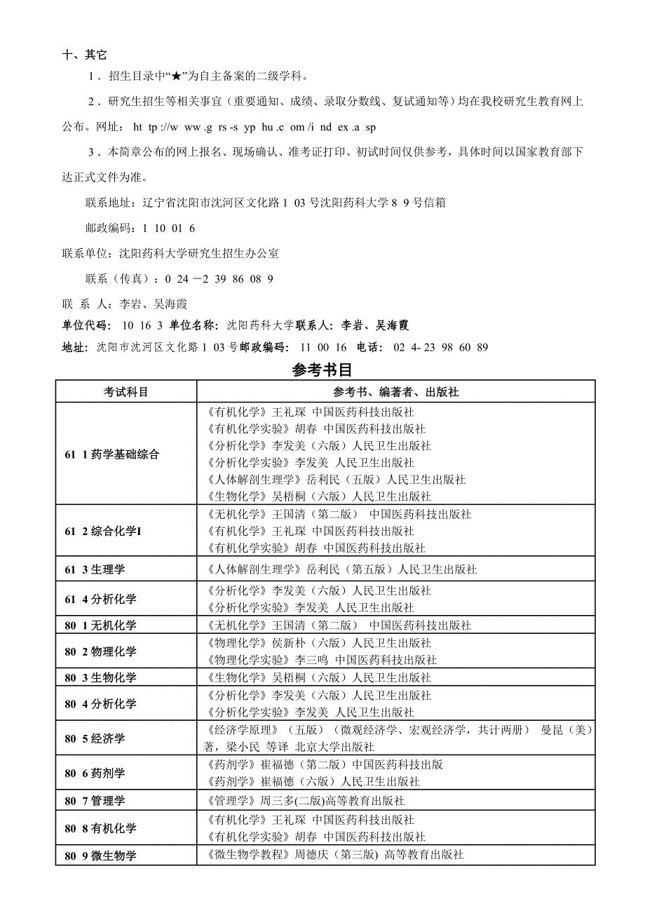 XXXX沈阳药科大学硕士生招生简章及招生专业目录_第4页