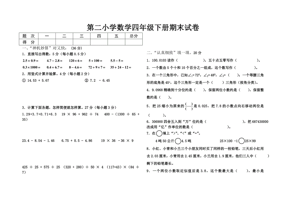 第二小学数学四年级下册期末试卷.doc_第1页