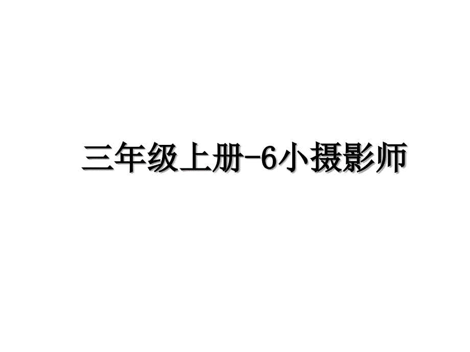 三年级上册6小摄影师_第1页