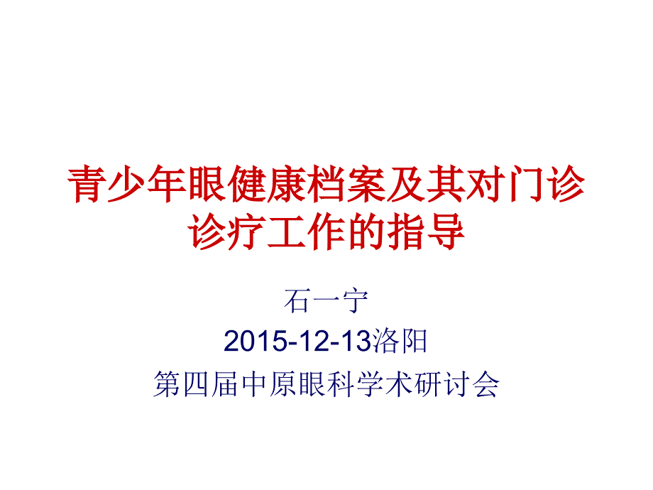 医学专题：石一宁青少年眼健康及其对门诊诊疗工作的指导剖析_第1页