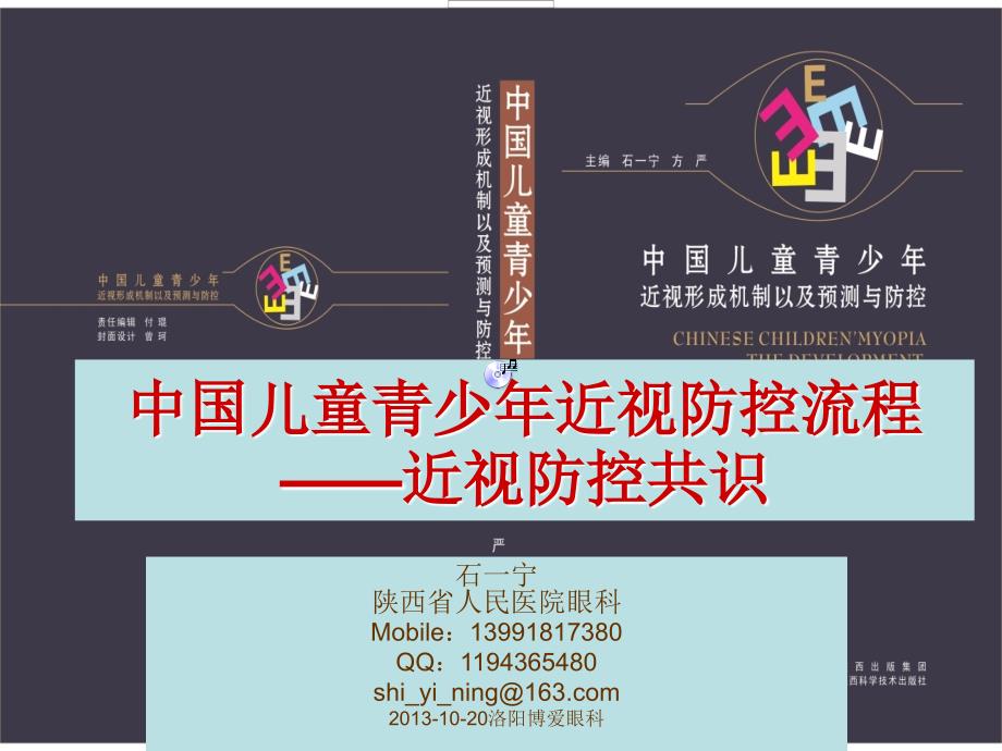 医学专题：石一宁青少年眼健康及其对门诊诊疗工作的指导剖析_第2页