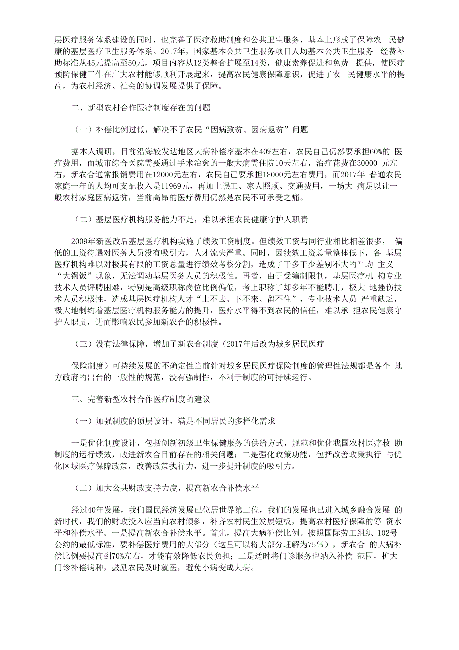 新医改以来新型农村合作医疗制度发展的成效、存在的问题及政策建议_第2页