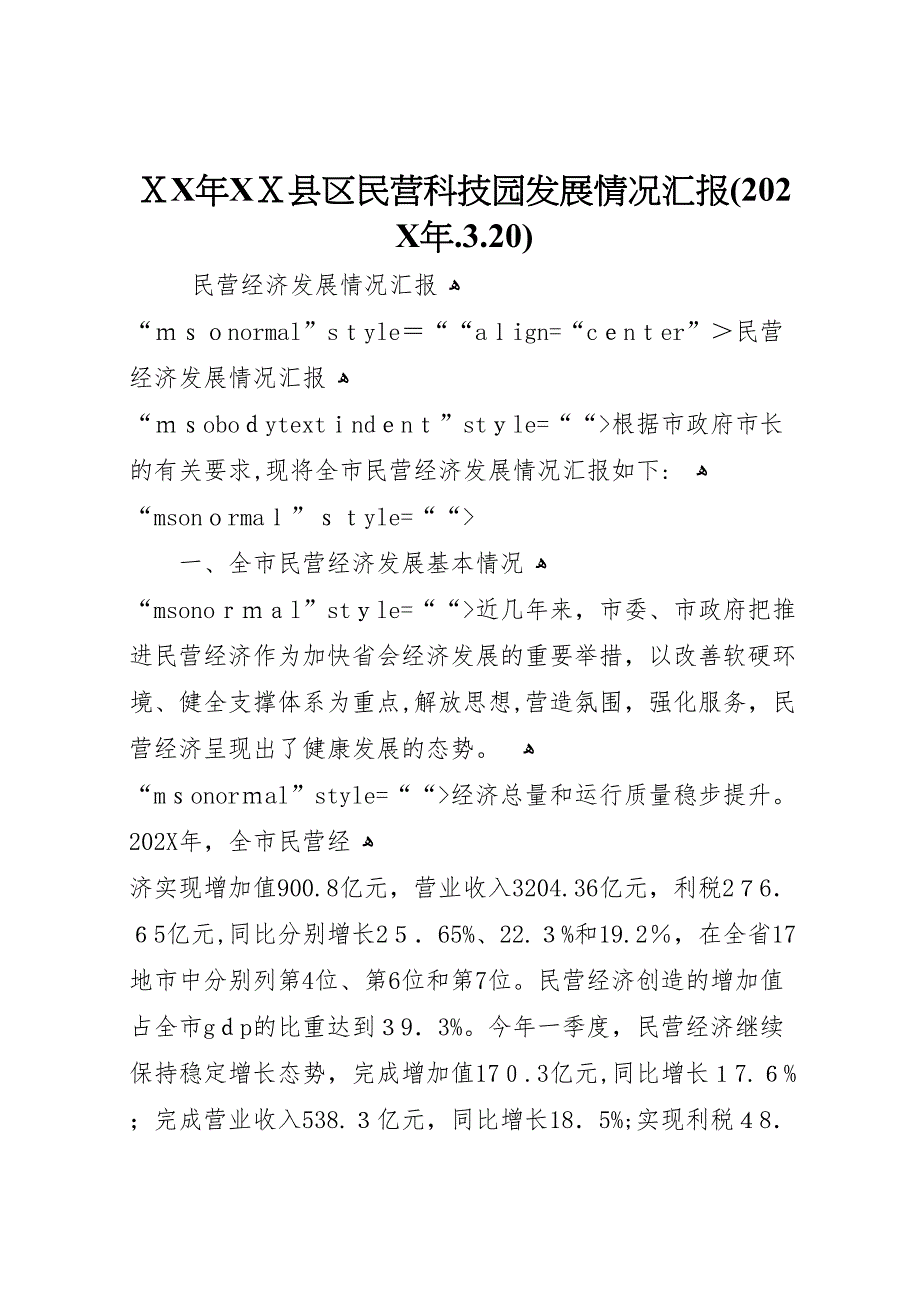 年县区民营科技园发展情况.3.20_第1页