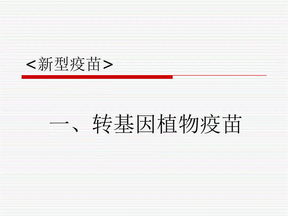 新型疫苗疫苗及其分类附加ppt课件_第1页