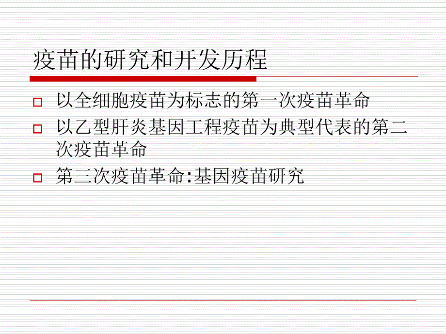 新型疫苗疫苗及其分类附加ppt课件_第2页