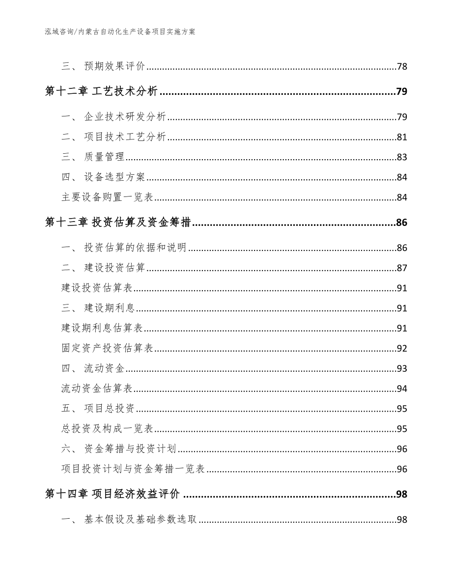 内蒙古自动化生产设备项目实施方案（范文模板）_第4页