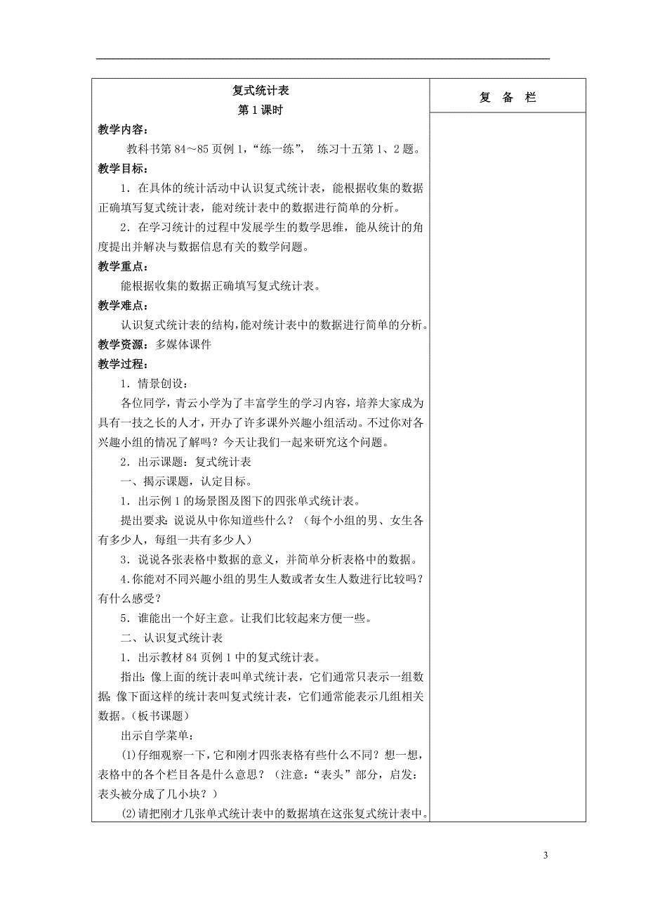 2014年秋五年级数学上册第六单元统计表和条形统计图教案苏教版_第3页