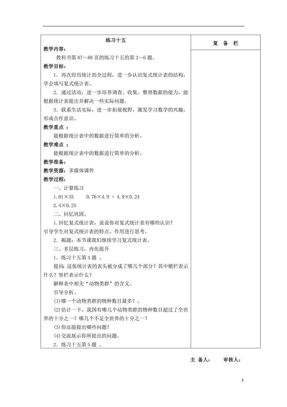 2014年秋五年级数学上册第六单元统计表和条形统计图教案苏教版_第5页