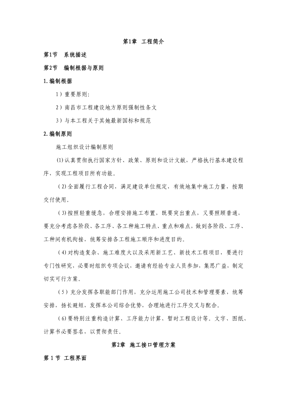 车站装修含地面四小件施工组织设计样本.docx_第1页