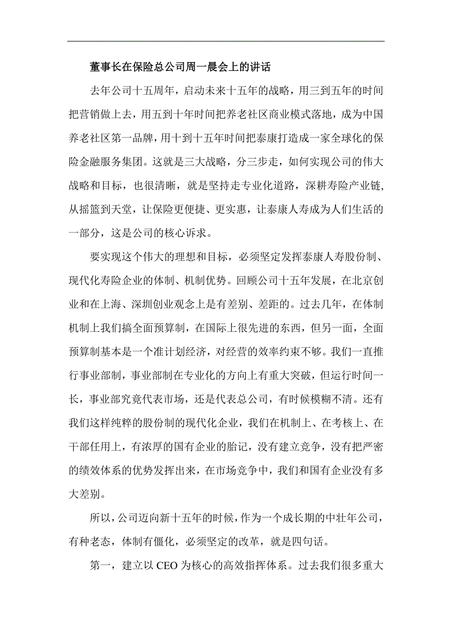 董事长在保险总公司周一晨会上的讲话_第1页
