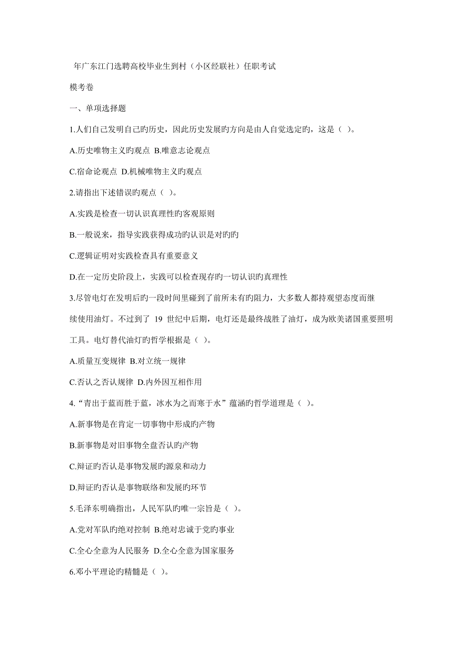 2023年广东江门选聘高校毕业生到村社区经联社任职考试.doc_第1页