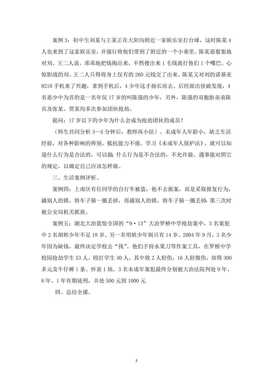 《未成年人保护法》学习教案_第5页