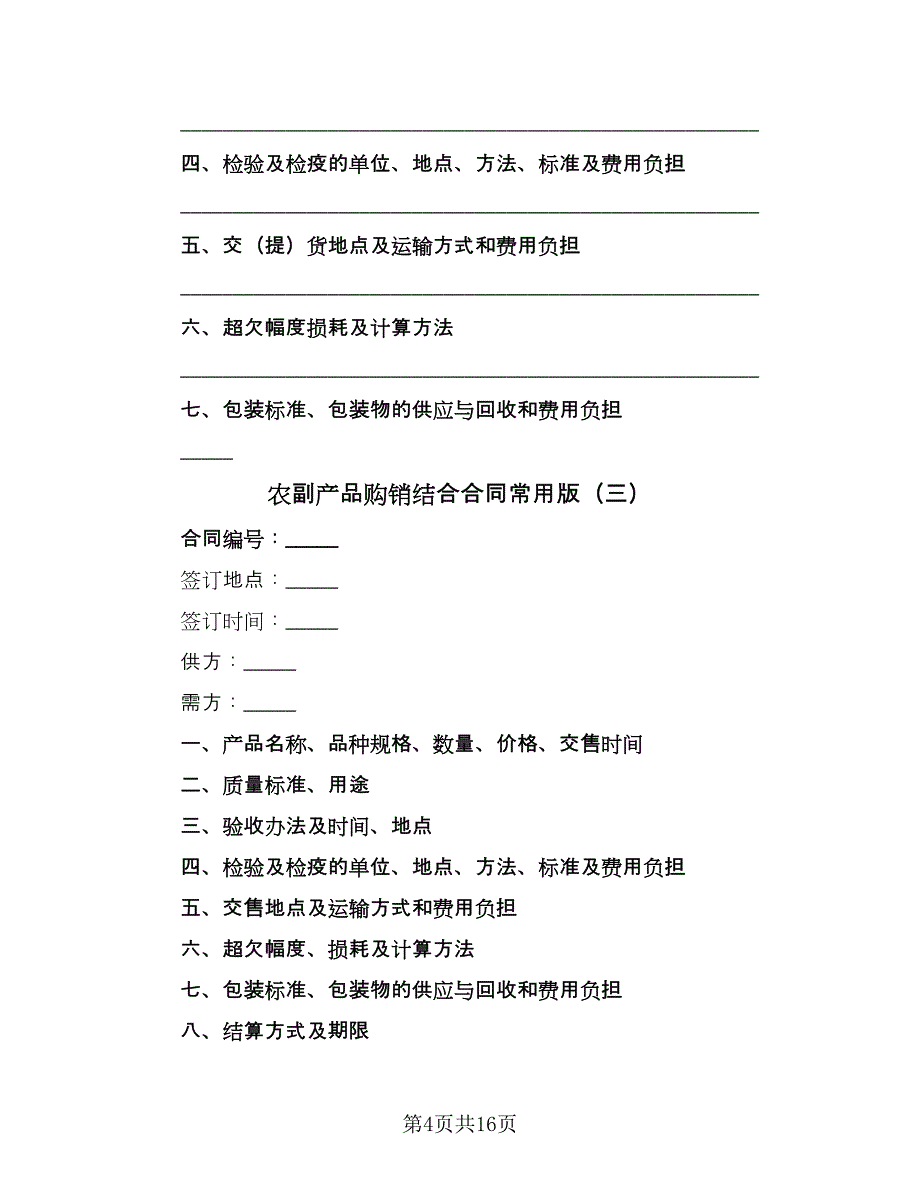 农副产品购销结合合同常用版（九篇）.doc_第4页