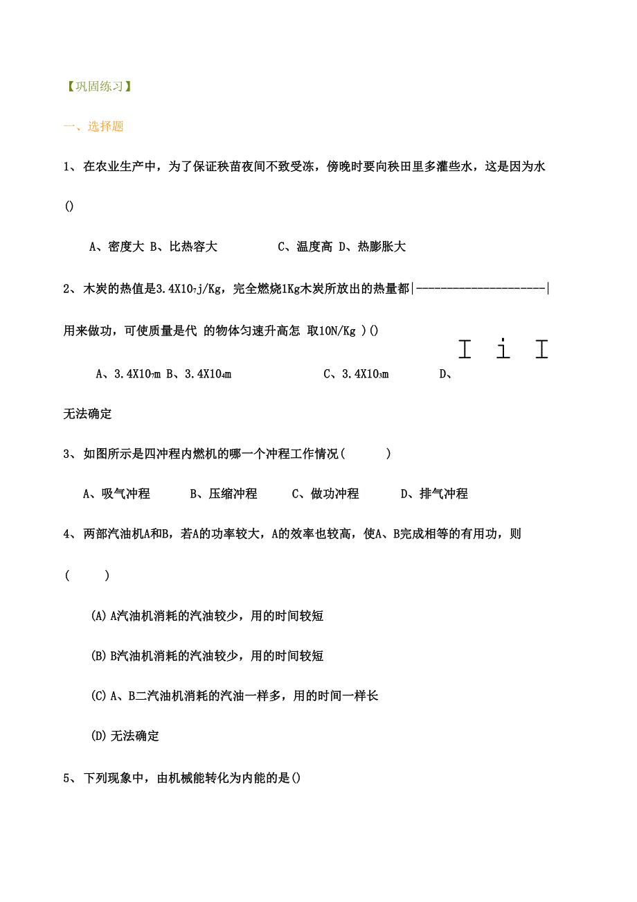 热机、能量的转化和守恒(基础)巩固练习_第1页